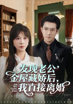 发现老公金屋藏娇后，我直接离婚封面图