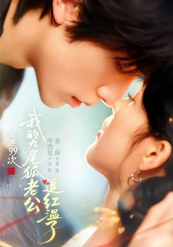 在逃99次，我的九尾狐老公追红温了封面图