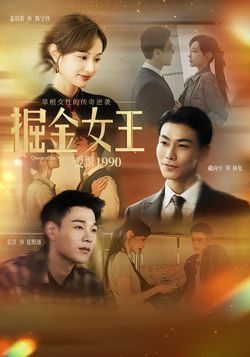 掘金女王之爱恨1990封面图