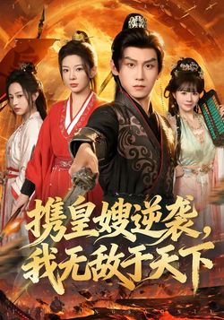 携皇嫂逆袭，我无敌于天下封面图