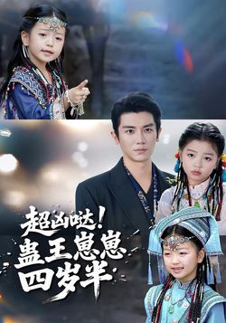 超凶哒！蛊王崽崽四岁半封面图