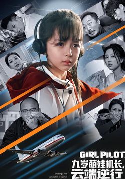 九岁萌娃机长，云端逆行封面图