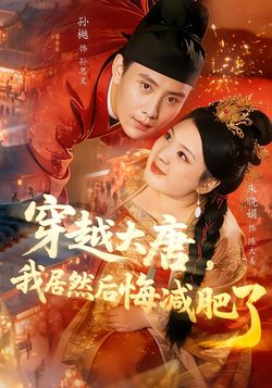 穿越大唐，我居然后悔减肥了封面图