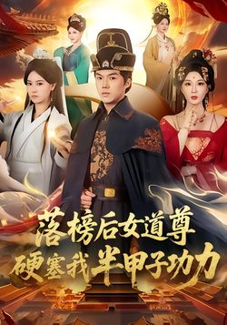 落榜后女道尊硬塞我半甲子功力封面图