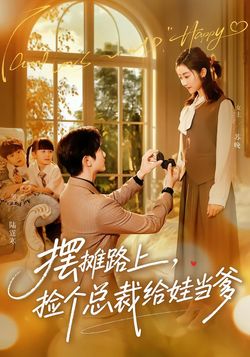 摆摊路上，捡个总裁给娃当爹封面图