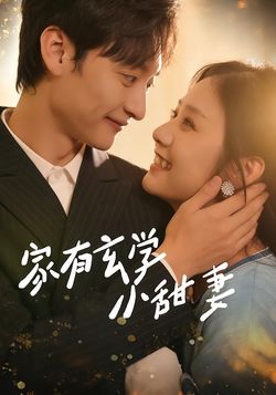 家有玄学小甜妻封面图