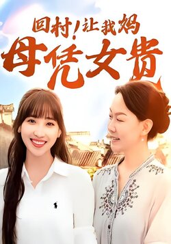 回村！让我妈母凭女贵封面图
