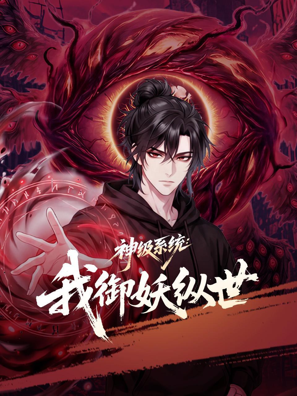 神级系统：我御妖纵世