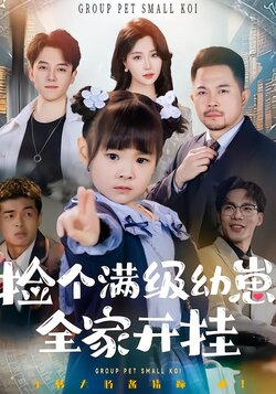 捡个满级幼崽，全家开挂封面图