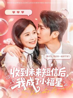 收到未来短信后，我成了小福星封面图