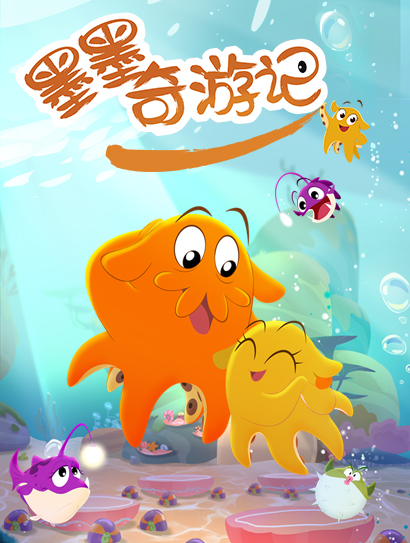 墨墨奇游记封面图