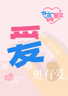 好友好有爱3封面图