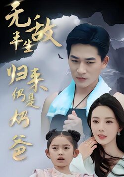无敌半生归来仍是奶爸封面图