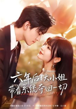 六年后！大小姐带着系统夺回一切封面图