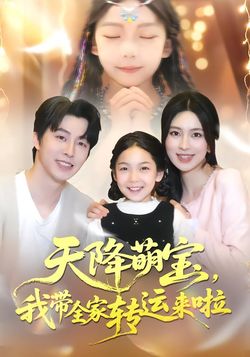 天降萌宝，我带全家转运来啦封面图