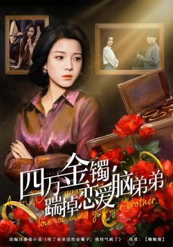 四万金镯，踹掉恋爱脑弟弟封面图