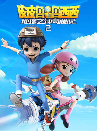 皮皮鲁和鲁西西地球之钟奇遇记2封面图