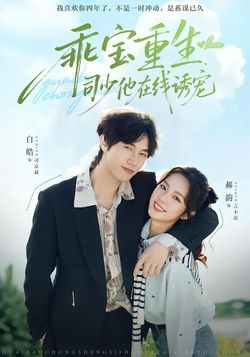 乖宝重生，司少他在线诱宠封面图