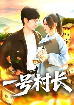 一号村长