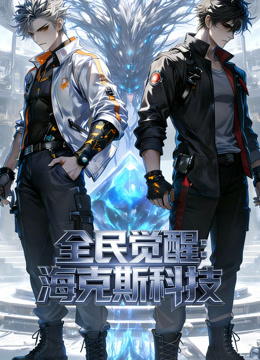 全民觉醒：海克斯科技 动态漫画封面图