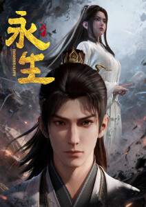 永生之太元仙府