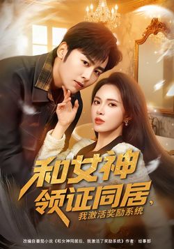 和女神领证同居，我激活奖励系统封面图