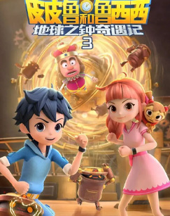 皮皮鲁和鲁西西地球之钟奇遇记3