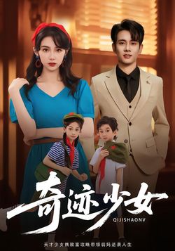 奇迹少女封面图