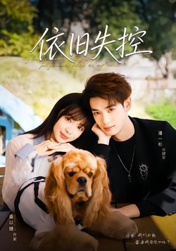 依旧失控封面图