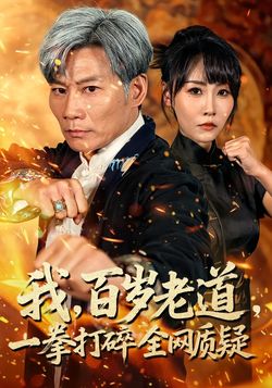 我，百岁老道，一拳打碎全网质疑封面图