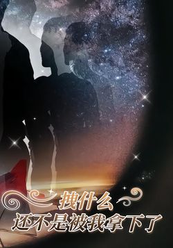 拽什么，还不是被我拿下了封面图