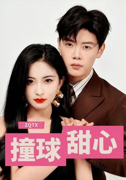 撞球甜心封面图