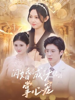 闪婚后成了大佬的掌心宠封面图