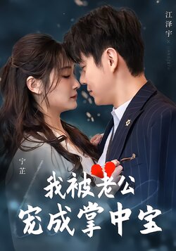 我被老公宠成掌中宝