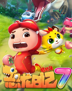 猪猪侠之恐龙日记7封面图