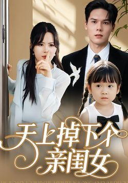 天上掉下个亲闺女封面图