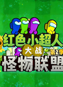 红色小超人大战怪物联盟 第二季封面图