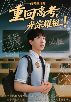 重回高考，光宗耀祖!封面图