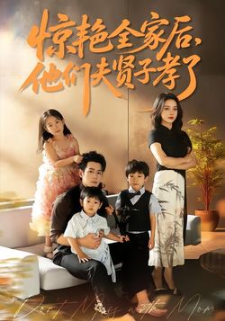 惊艳全家后，他们夫贤子孝了封面图