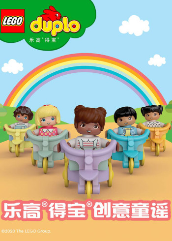 乐高得宝创意童谣英语版封面图