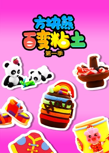 方块熊百变粘土1封面图