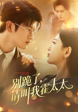 别跪了，请叫我霍太太封面图