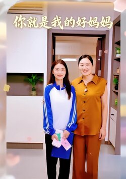 你就是我的好妈妈封面图