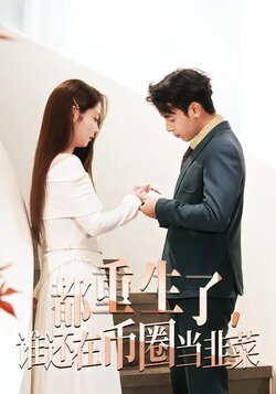 都重生了，谁还在币圈当韭菜封面图