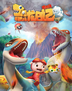 猪猪侠之恐龙日记2