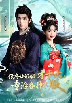 侯府姑奶奶才十六，专治各种不服封面图