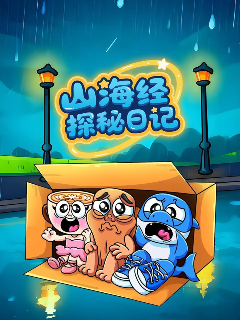 山海经探秘日记封面图