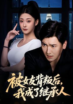 被女友背叛后，我成了继承人封面图