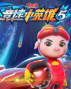 猪猪侠之竞速小英雄5封面图