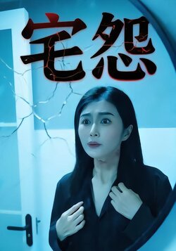 宅怨封面图